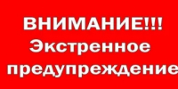 ЭКСТРЕННОЕ ПРЕДУПРЕЖДЕНИЕ о вероятности возникновения чрезвычайных ситуаций на территории Нижегородской области - Городской округ город Первомайск