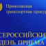 В Нижегородской транспортной прокуратуре состоится Всероссийский день приема предпринимателей - Городской округ город Первомайск