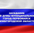 Состоялось заседание городской Думы - Городской округ город Первомайск