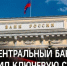 С 16 февраля ключевая ставка 15,5 % - Городской округ город Первомайск