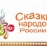Золотые нити устного наследия. - Краеведческий музей им. В.П. Бирюкова