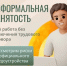Неформальная занятость - Городской округ город Первомайск