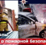 Пожарная безопасность в автомобиле - Городской округ город Первомайск