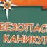 Ребенок на каникулах. Правила безопасности от МЧС - Городской округ город Первомайск