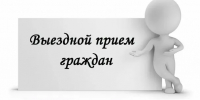 Выездной прием для граждан - Городской округ город Первомайск