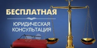 Безвозмездная правовая консультация - Городской округ город Первомайск