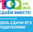 Всероссийская акция «Сдаем вместе. День сдачи ЕГЭ родителями» - Городской округ город Первомайск