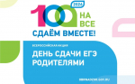 Всероссийская акция «Сдаем вместе. День сдачи ЕГЭ родителями»