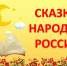 Золотые нити устного наследия - Краеведческий музей им. В.П. Бирюкова