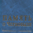 Память о Чернобыле: ликвидаторы Первомайского района. Часть 1. - Краеведческий музей им. В.П. Бирюкова